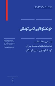 کتاب بررسی و بازنمایی ظرفیت های ادبیات برای خودشکوفایی ادبی کودکان نشر هامون نو   