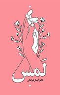 ‫لمس
