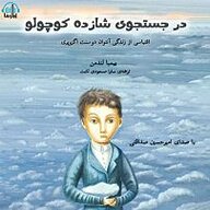 کتاب در جستجوی شازده کوچولو نشر آوارسا - نسخه صوتی 
