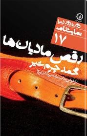 کتاب رقص مادیان ها اثر محمد چرم شیر نشر نی