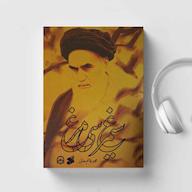 کتاب صوتی سیمرغ سیمرغ اثر محمد قائم خانی