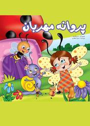 کتاب پروانه مهربان اثر سمیرا جعفری نشر آیسان نگار