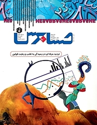 کتاب دوماهنامه حسابرس شماره 90 نشر حسابرس -  