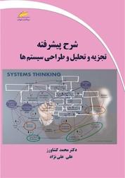 کتاب شرح پیشرفته تجزیه و تحلیل و طراحی سیستم ها اثر محمد کشاورز نشر موسسه فرهنگی هنری دیباگران تهران