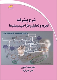 کتاب  شرح پیشرفته تجزیه و تحلیل و طراحی سیستم ها نشر موسسه فرهنگی هنری دیباگران تهران