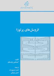کتاب آئروسل های پرتوزا اثر کنستانتین پاپاستفانو نشر پژوهشگاه علوم و فنون هستهای