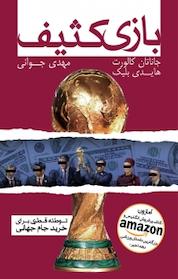 کتاب بازی کثیف اثر هایدی بلیک نشر گلگشت
