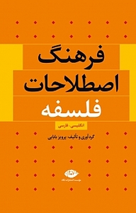 معرفی، خرید و دانلود کتاب فرهنگ اصطلاحات فلسفه