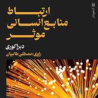 کتاب ارتباط منابع انسانی موثر نشر انتشارات شنیدار - نسخه صوتی 