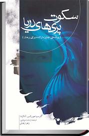 کتاب سکوت پری های دریا اثر آدلایدا گارسیا مورالس نشر گلآذین