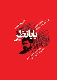 کتاب بابانظر محمدحسن نظرنژاد نشر انتشارات سوره مهر