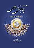 درآمدی بر پولبانی اسلامی یا پولبانی مردم�ی