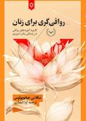 رواقی‌گری برای زنان