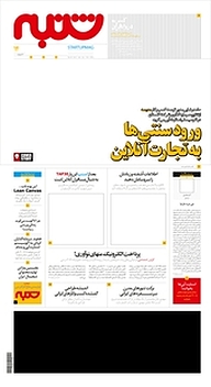 کتاب هفته نامه شنبه شماره 14 نشریه شنبه -  