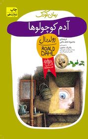 کتاب آدم کوچولوها اثر رولد دال نشر افق