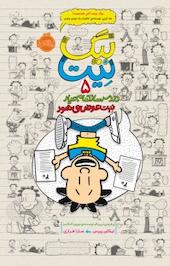 دردسرساز تمام عیار
