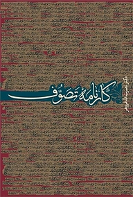 کتاب کارنامه تصوف نشر افکار   