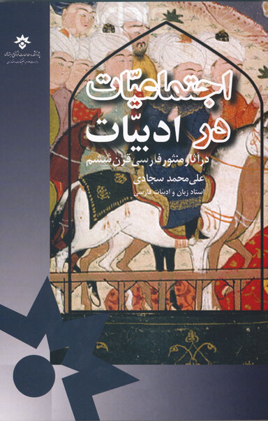 اجتماعیات در ادبیات در آثار منثور فارسی قرن ششم