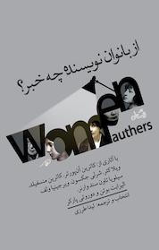 کتاب از بانوان نویسنده چه خبر!؟ اثر ویلا کاتر نشر انتشارات کتاب نیستان هنر