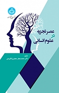 عصر تجزیه در علوم انسانی