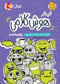 فینگر هوش کلامی