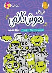 فینگر هوش کلامی