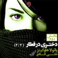 دختری در قطار جلد 2