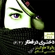 دختری در قطار جل�د 2