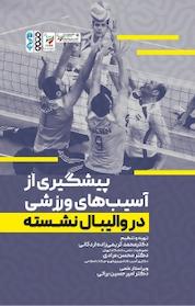 کتاب پیشگیری از آسیب های ورزشی در والیبال نشسته اثر محسن مرادی نشر انتشارات حتمی