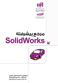 کتاب مرجع پیشرفته SolidWorks نشر دانشگاهی کیان   