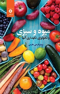 کتاب میوه و سبزی و تکنولوژی و تبدیل آنها مرکز نشر دانشگاهی   