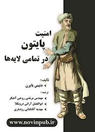 کتاب امنیت پایتون در تمامی لایهها اثر دنیس بایرن نشر فناوری نوین