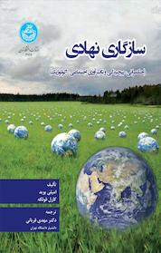 کتاب سازگاری نهادی اثر امیلی بوید نشر انتشارات دانشگاه تهران