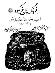 کتاب افسونگر چرخ کبود نشر شهر پدرام   