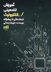کتاب آموزش تضمینی الکترونیک اثر علیرضا رضائی نشر دانشگاهی کیان