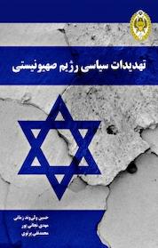 کتاب تهدیدات سیاسی رژیم صهیونیستی اثر حسین ولی وند زمانی نشر دافوس