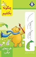چگونه طرح های جالب بکشیم؟