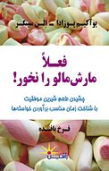 فعلاً مارشمالو را نخور!