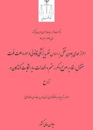 کتاب احراز عمدی بودن قتل بر اساس نظریه پزشکی قانونی در مورد علت فوت مقتول، اقاریر صریح و مکرر متهم و اظهارات سایر شکایت کنندگان در نزاع اثر اداره کل وحدترویه و نشر مذاکرات هیأتعمومی دیوان عالی کشور نشر دیوان عالی کشور