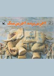 کتاب آخرین پرنده، آخرین سنگ اثر مهدی شجاعی نشر انتشارات کانون پرورش فکری کودکان و نوجوانان