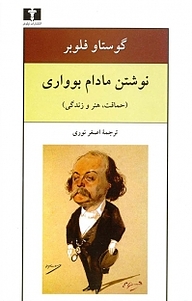 معرفی، خرید و دانلود کتاب نوشتنِ مادام بوواری