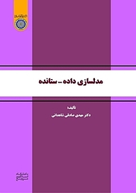 کتاب  مدل سازی داده  ستانده نشر دانشگاه امام صادق (ع)