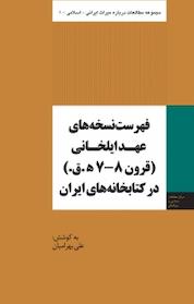 کتاب فهرست های عهد ایلخانی (قرون 7 8 ه.ق) در کتابخانه های ایران اثر علی بهرامیان نشر انتشارات مرکز مطالعات سیاسی و بین المللی وزارت امور خارجه