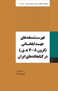 فهرست های عهد ایلخانی (قرون 7 8 ه.ق) در کتابخانه های ایران