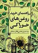 راهنمای خرید روغن‌های خوراکی