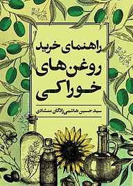 کتاب راهنمای خرید روغن‌های خوراکی نشر انتشارات روزنه   