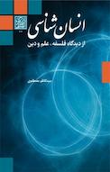 انسان شناسی از دیدگاه فلسفه، علم و دین