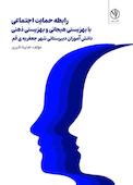 رابطه حمایت اجتماعی با بهزیستی هیجانی و بهزیستی ذهنی دانش آموزان دبیرستانی شهر جعفریه قم