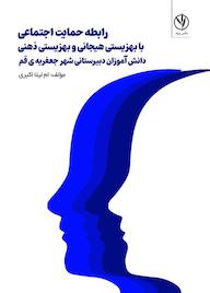 کتاب رابطه حمایت اجتماعی با بهزیستی هیجانی و بهزیستی ذهنی دانش آموزان دبیرستانی شهر جعفریه قم اثر ام لیلا اکبری نشر بید