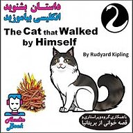 کتاب صوتی  The Cat that Walked by Himself نشر قوی سفید